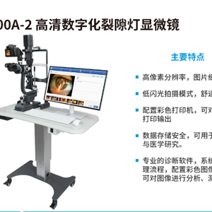 苏州康捷数码裂隙灯兰羚KJ900A-2