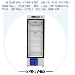 BPR-5V468立式单开门医用冷藏箱468L