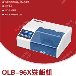 OLB-96X整体式洗板头，96针单条可控洗板机