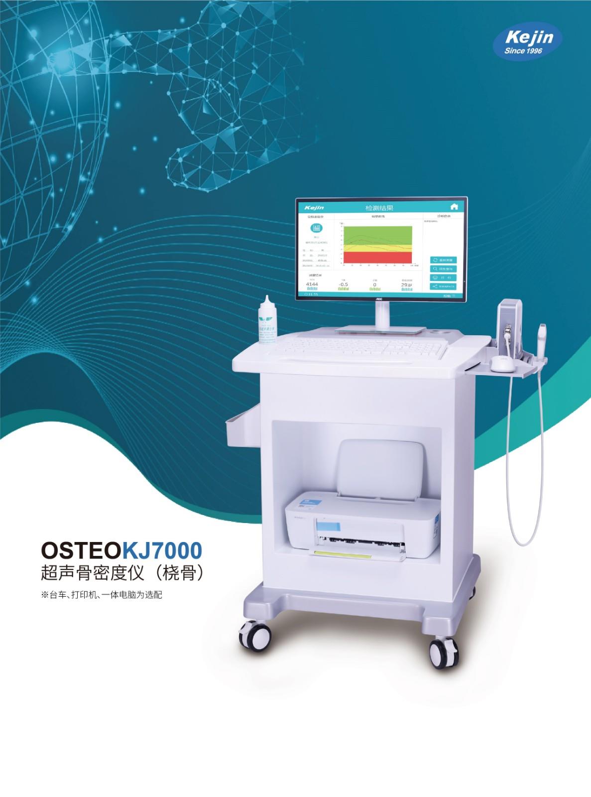 OSTEOKJ7000科进骨密度分析仪