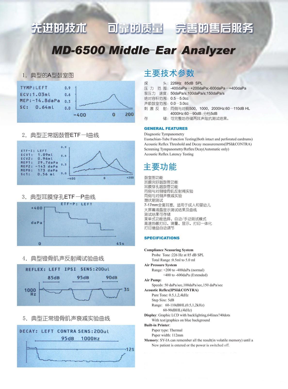 MD-6500声阻抗中耳功能分析仪