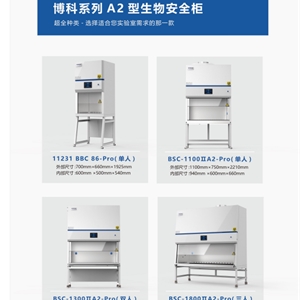 BSC-1300IIA2-ProII级A2实验室生物安全柜