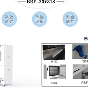 BRF-25V318医用冷藏冷冻箱