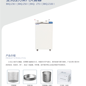BKQ-Z30I博科30升翻盖式立式压力蒸汽灭菌器