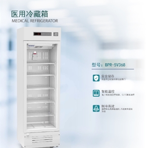 BIOBASE鑫贝西BPR-5V368医用冷藏箱