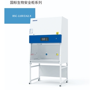 鑫贝西二级生物安全柜常规型号BSC-1100IIA2-X
