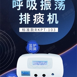 济南闰凯医疗RKPT-103型排痰机