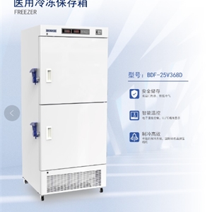 医用冷冻保存箱BDF-25V368D