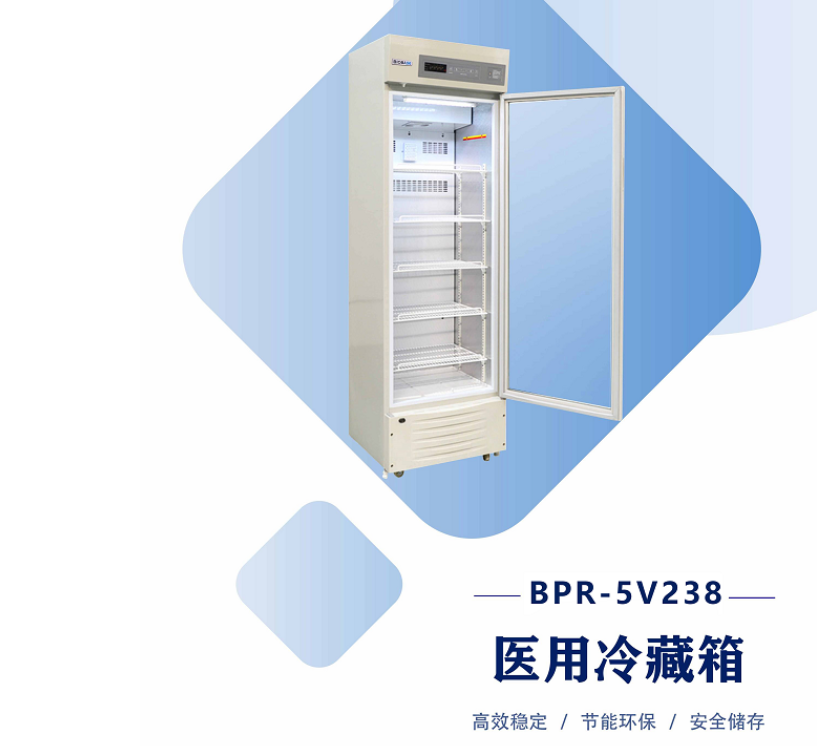 BPR-5V238单开门，温度范围：2-8度医用冷藏箱
