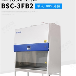 BSC-3FB2全排二级生物安全柜