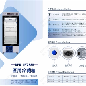 BPR-5V358S医用冷藏箱2-8度单开门