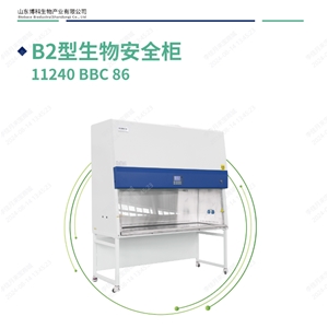 11240BBC86安全柜B2型，100%外排生物安全柜
