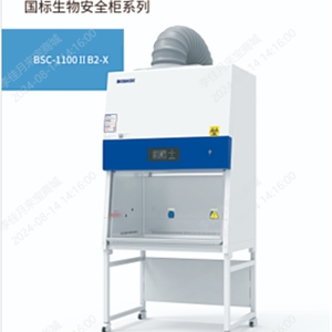 国械注准20163222275生物安全柜BSC-1100IIB2-X