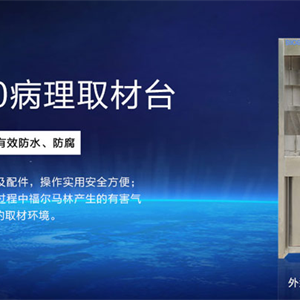 QCT-1500病理取材台（304拉丝不锈钢|自由定制）