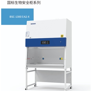 BSC-1300IIA2-X医疗款AC新国标，30%外排生物安全柜