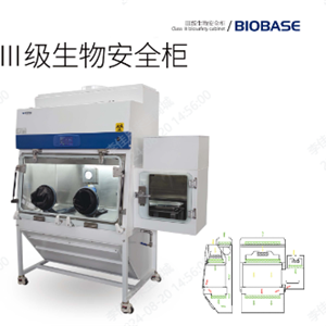BSC-1500ⅢX-H三级生物安全柜（科研款）