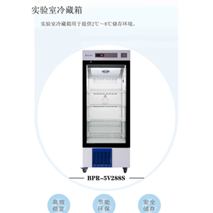 医用冷藏箱BPR-5V288S