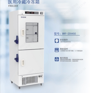 BRF-25V450医用冷藏冷冻箱