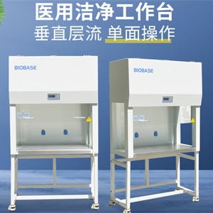垂直流，单人单面医用洁净工作台 BBS-DDC