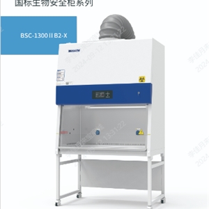 博科集团鑫贝西全系列生物安全柜