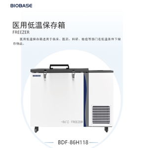 BDF-86H118医用低温保存箱