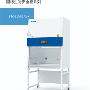 ISO9001和ISO14001管理体系认证生物安全柜