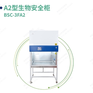 BSC-3FA2博科二级生物安全柜