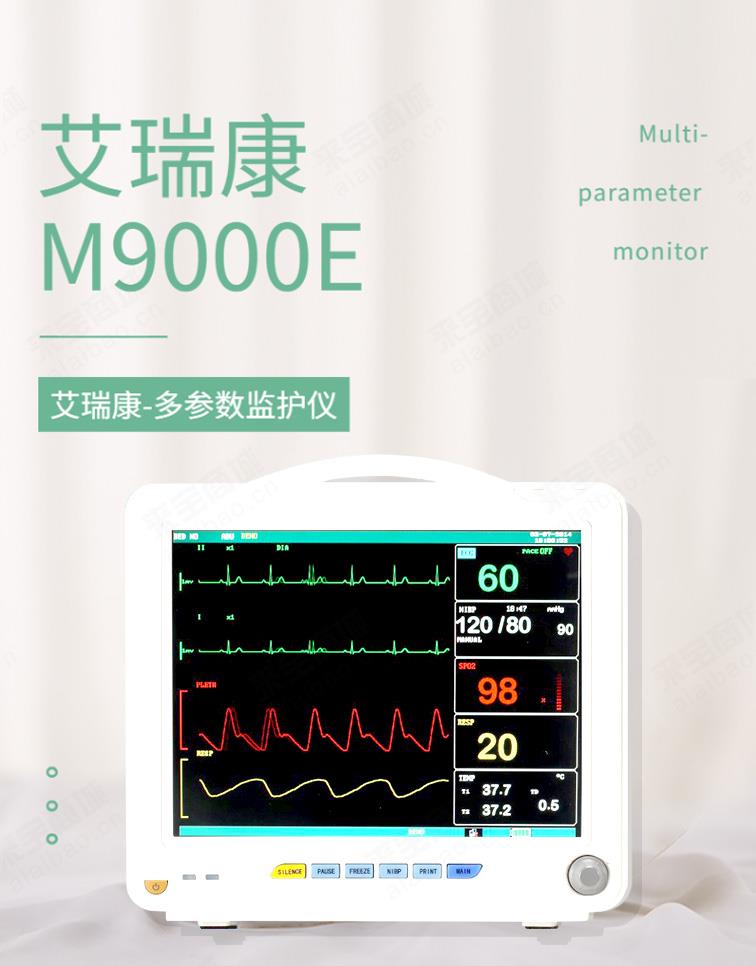 M-9000E艾瑞康多参数监护仪
