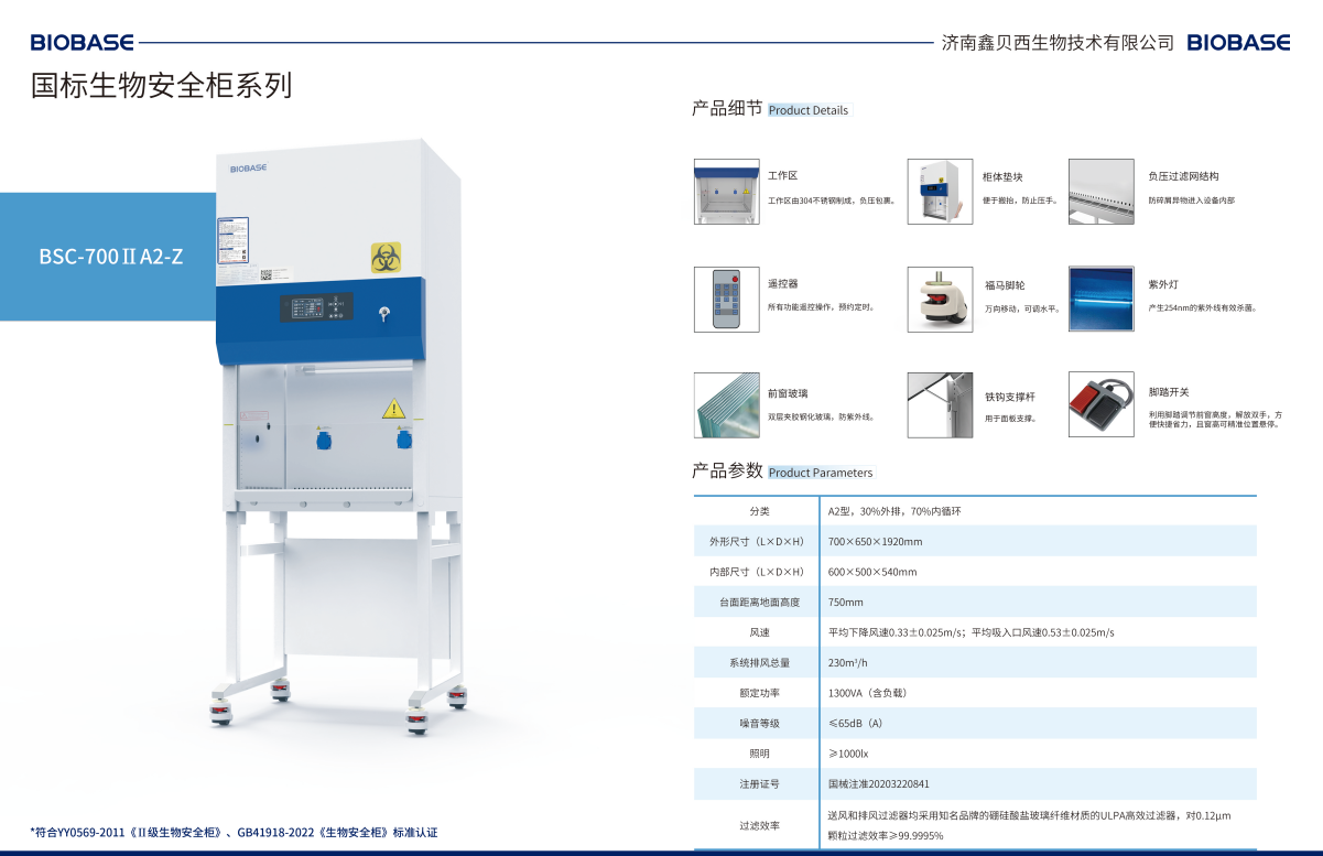 BSC-700IIA2-Z型号生物安全柜 新国标更新参数