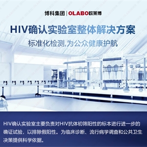 HIV确认实验室整体解决方案，标准化检测,为公众健康护航！