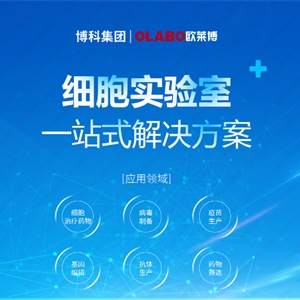 OLABO欧莱博一站式细胞实验室解决方案！