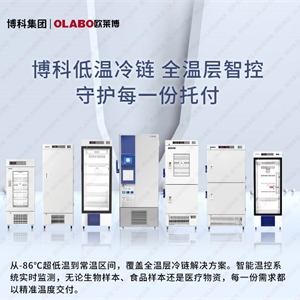 博科低温冷链 全温层智控 守护每一份托付