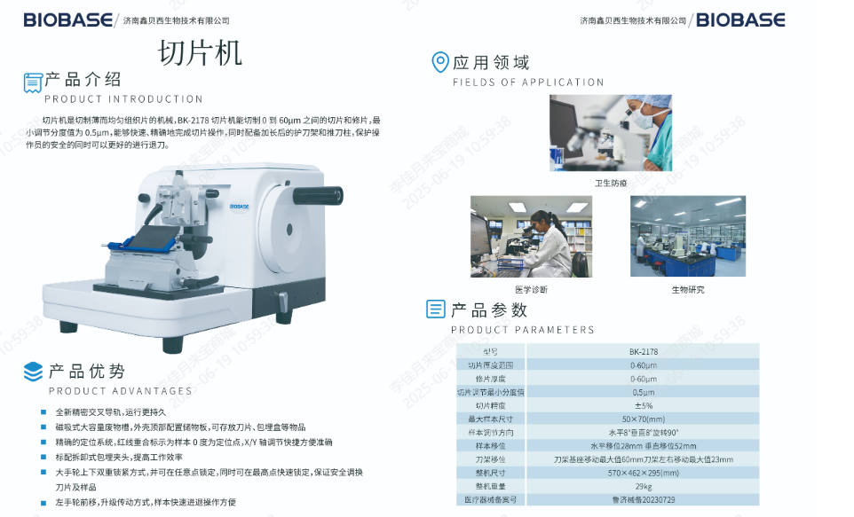BK-2178博科轮转切片机