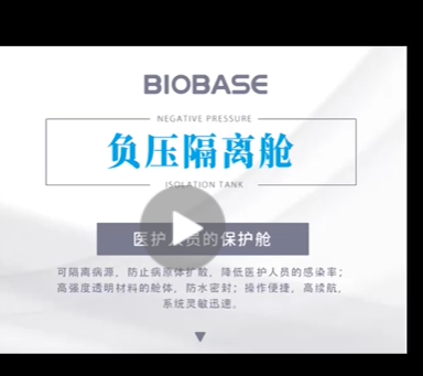BFG-Ⅵ负压隔离舱