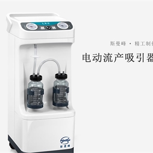 斯曼峰 电动流产吸引器 LX-3