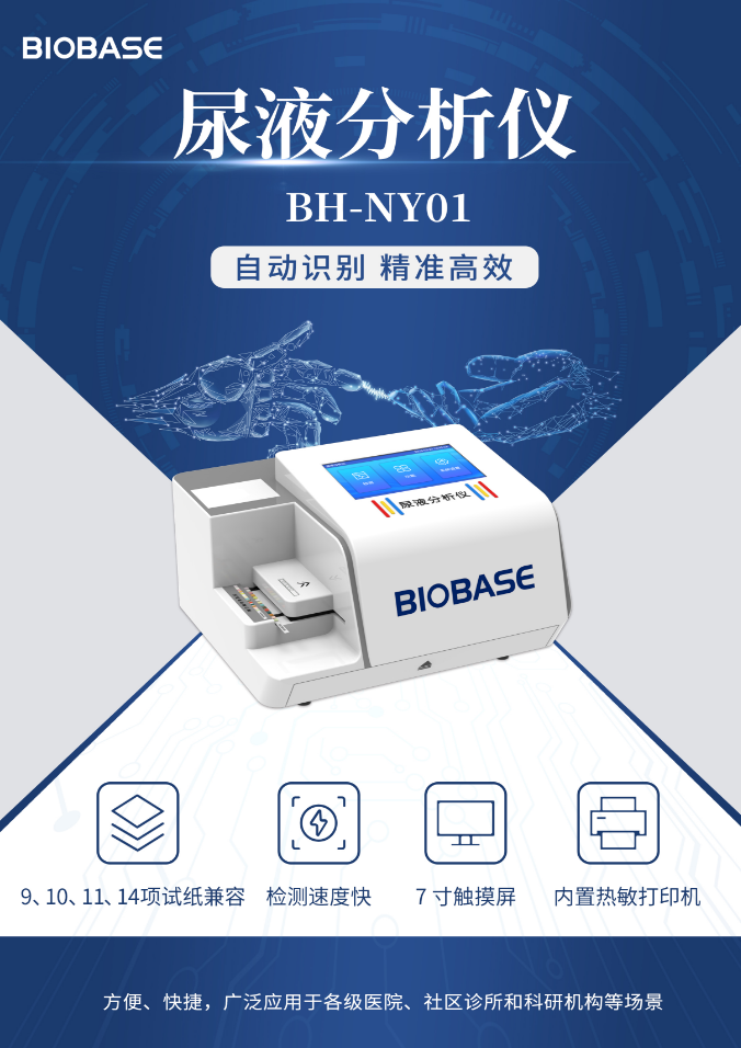 博科半自动尿液分析仪 BH-NY01