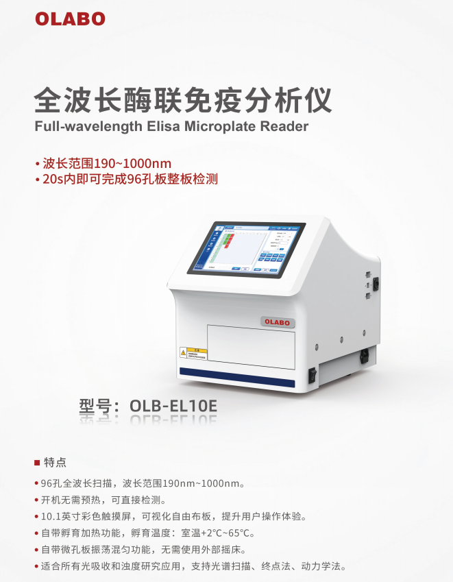 OLB-EL10E欧莱博全波长酶标仪