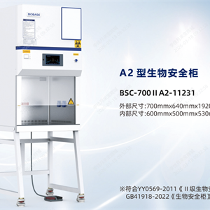 博科生物新国标生物安全柜BSC-700IIA2-11231