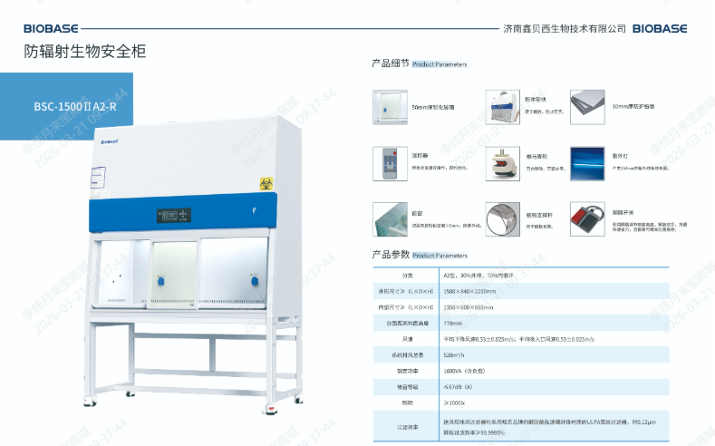 防辐射生物安全柜BSC-1500ⅡA2-R