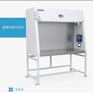 BBS-H1800B鑫贝西静配型医用洁净工作台