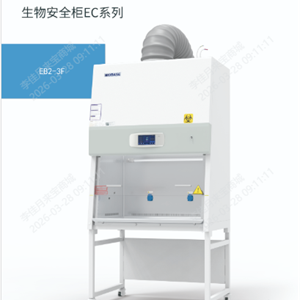 EB2-3F生物安全柜 鑫贝西