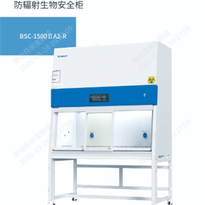 BSC-1500ⅡA2-R防辐射生物安全柜