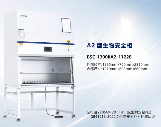 BSC-1300IIA2-11228博科生物新国标生物安全柜