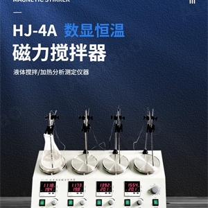 HJ-4A欧莱博数显恒温磁力搅拌器