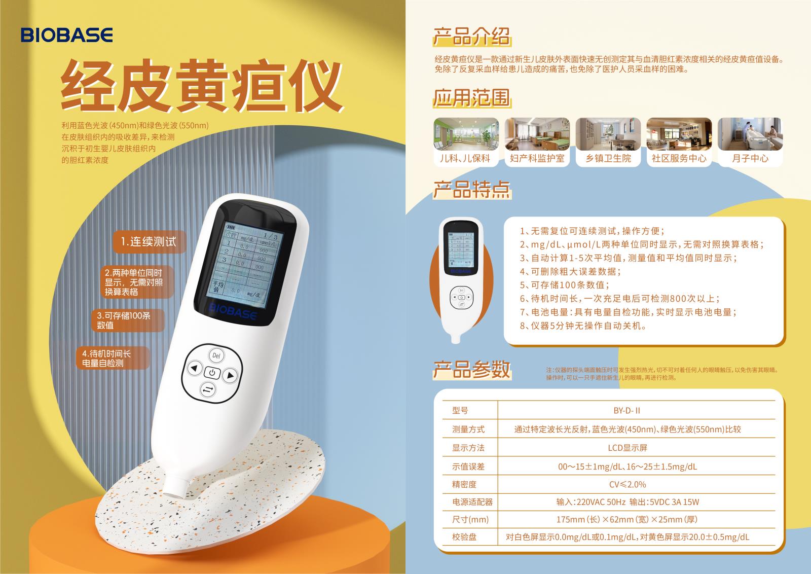 博科BY-D-II经皮黄疸仪