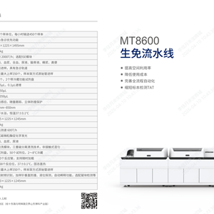 博科MT8600生免流水线