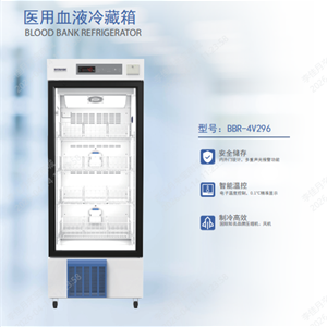医用血液冷藏箱BBR-4V296