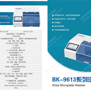 BK-9613-12W 96针洗板机
