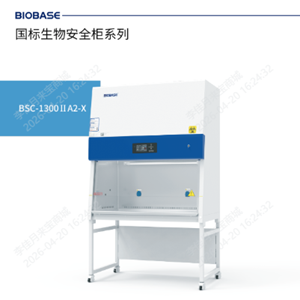 BSC-1300IIA2-X检验科二级生物安全柜