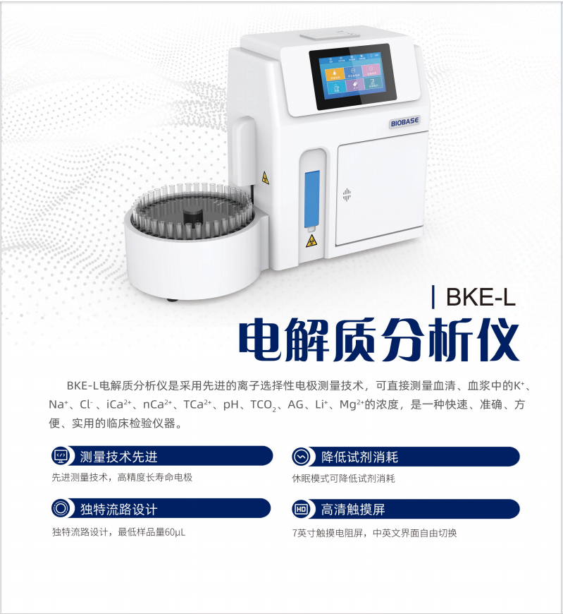 博科BKE-L电解质分析仪